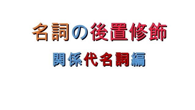 瞬間後置修飾 関係代名詞編 Relative Pronouns