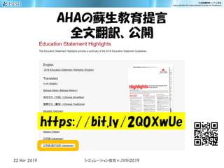 AHAの蘇生教育提言
全文翻訳、公開
22 Mar 2019 JSISH2019シミュレーション教育＠
https://bit.ly/2Q0XwUe
 