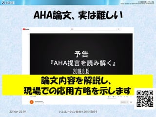AHA論文、実は難しい
22 Mar 2019 JSISH2019シミュレーション教育＠
論文内容を解説し、
現場での応用方略を示します
 