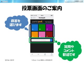 投票画面のご案内
回答を
選びます
質問や
コメント
歓迎です
シミュレーション教育＠JSISH201922 Mar 2019
 