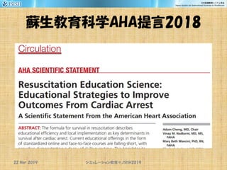 蘇生教育科学AHA提言2018
22 Mar 2019 JSISH2019シミュレーション教育＠
 