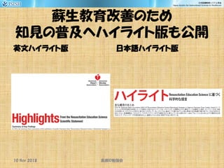 蘇生教育改善のため
知見の普及へハイライト版も公開
英文ハイライト版 日本語ハイライト版
10 Nov 2018 ID医療 勉強会
 