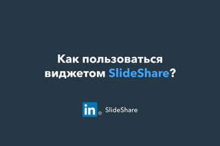 Как пользоваться
виджетом SlideShare?
SlideShare
 