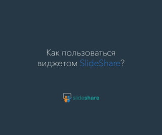 Slideshare ru 2