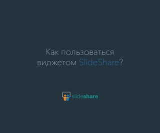 Slideshare rus
