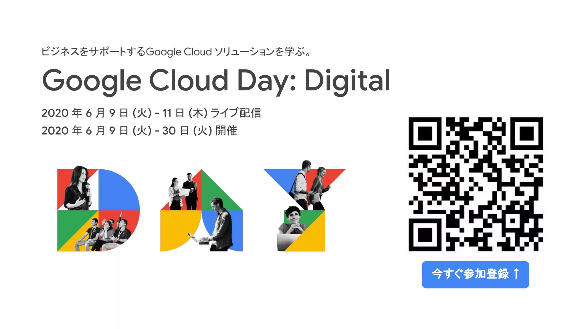 今すぐ参加登録 ↑
ビジネスをサポートするGoogle Cloud ソリューションを学ぶ。
Google Cloud Day: Digital
2020 年 6 月 9 日 (火) - 11 日 (木) ライブ配信
2020 年 6 月 9 日 (火) - 30 日 (火) 開催
 