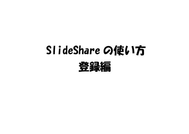 slideshareの使い方 登録編