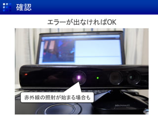 確認
赤外線の照射が始まる場合も
エラーが出なければOK
 