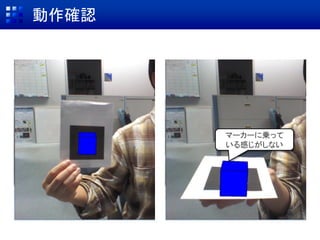 動作確認
マーカーに乗って
いる感じがしない
 