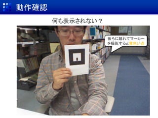 動作確認
何も表示されない？
後ろに離れてマーカー
を撮影すると黄色い点
 