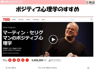 ポジティブ心理学のすすめ
21 Nov 2015 The 11th SMeNG meeting 26
 