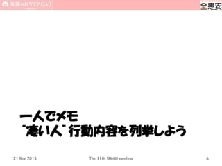 一人でメモ
“凄い人”行動内容を列挙しよう
21 Nov 2015 The 11th SMeNG meeting 6
 