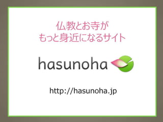 2分でわかる。「hasunoha」コンセプト資料 【企画書】 Slide 26