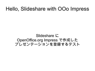 Hello, Slideshare with OOo Impress




              Slideshare に
    OpenOffice.org Impress で作成した
   プレゼンテーションを登録するテスト
 
