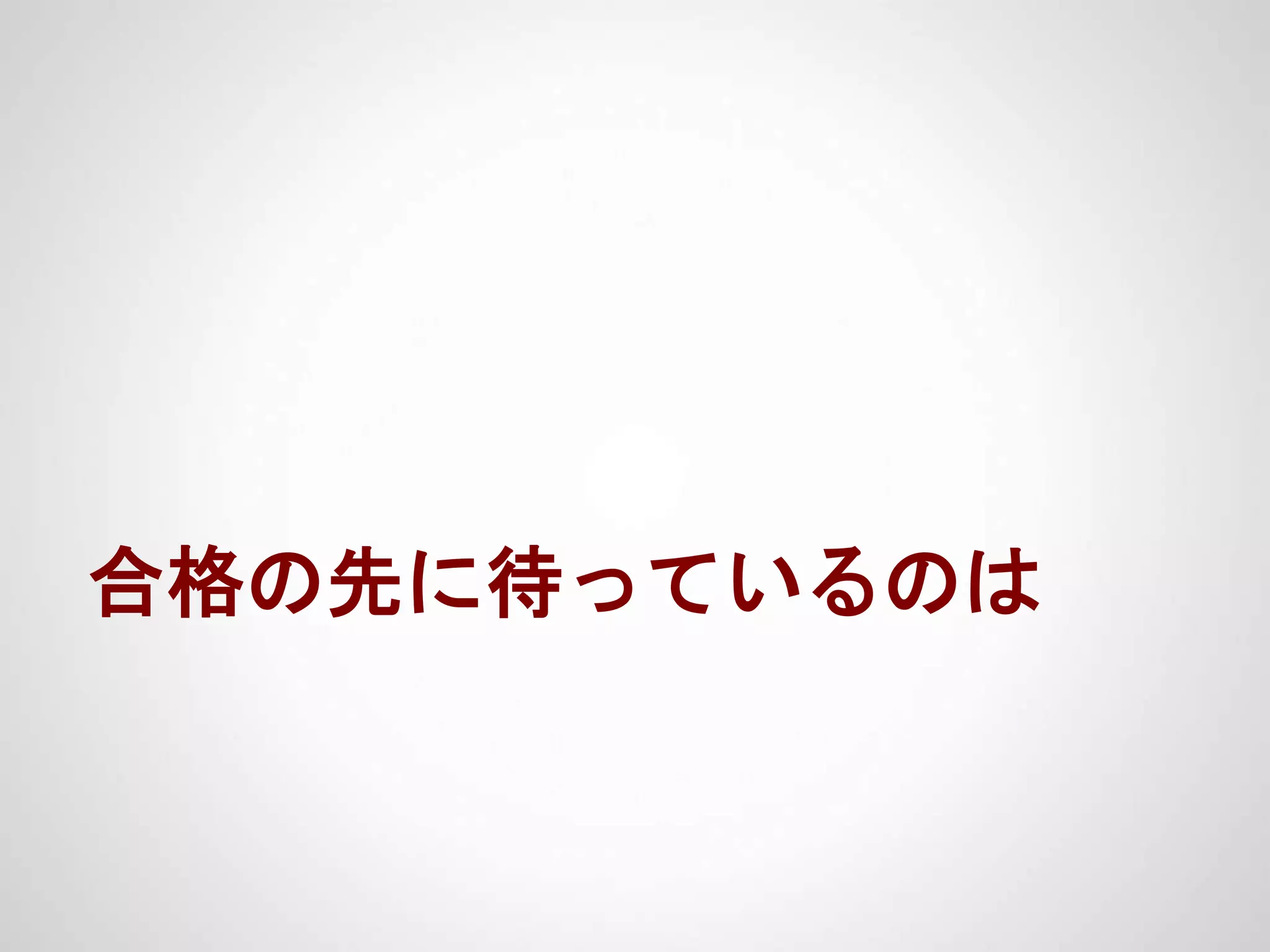 合格の先に待っているのは
 