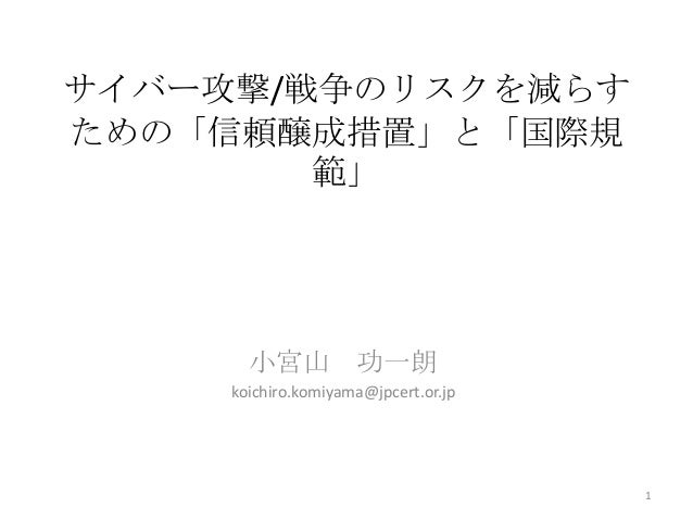 サイバー攻撃 戦争のリスクを減らすための 信頼醸成措置 と 国際規範