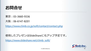 Ϥ
|03-3660-9336
棺06-6147-8201
https://www.climb.co.jp/soft/contact/contact.php
ʹäץ쥼ϺݺߣShareˤ⥢å趨Ǥ
/climb_soft/
? 2020 Climb Inc. 11
 