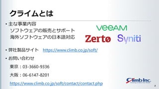 饤Ȥ
? uƷ https://www.climb.co.jp/soft/
? Ϥ碌
|03-3660-9336
棺06-6147-8201
https://www.climb.co.jp/soft/contact/contact.php
? I
եȥ؜Ӥȥݩ`
⥽եȥձZ
2
 