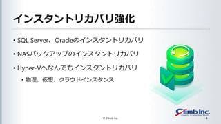 󥹥ȥꥫХꏊ
? SQL ServerOracleΥ󥹥ȥꥫХ
? NASХååפΥ󥹥ȥꥫХ
? Hyper-VؤʤǤ⥤󥹥ȥꥫХ
? 롢饦ɥ󥹥
? Climb Inc. 8
 