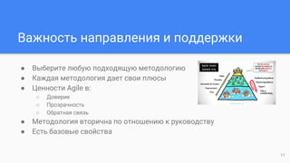 Важность направления и поддержки
● Выберите любую подходящую методологию
● Каждая методология дает свои плюсы
● Ценности Agile в:
○ Доверие
○ Прозрачность
○ Обратная связь
● Методология вторична по отношению к руководству
● Есть базовые свойства
11
 
