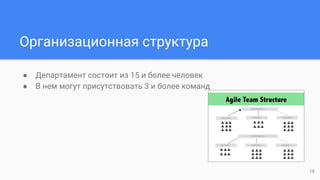 Организационная структура
● Департамент состоит из 15 и более человек
● В нем могут присутствовать 3 и более команд
18
 