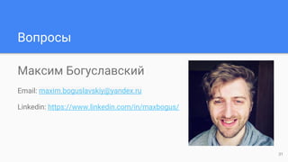 Вопросы
Максим Богуславский
Email: maxim.boguslavskiy@yandex.ru
Linkedin: https://www.linkedin.com/in/maxbogus/
31
 