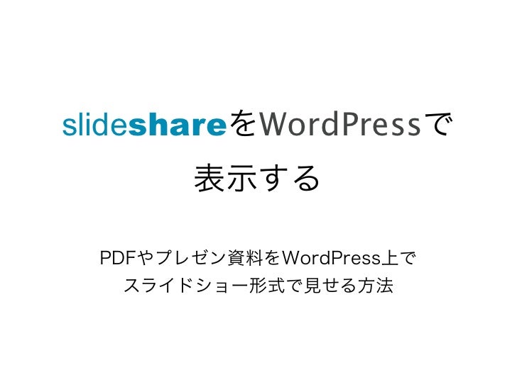 slideshareをwordpressに投稿する方法まとめ