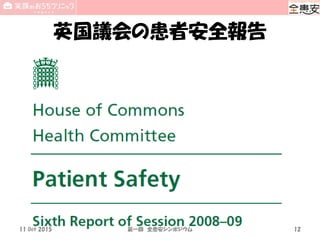 英国議会の患者安全報告
11 Oct 2015 第一回 全患安シンポジウム 12
 