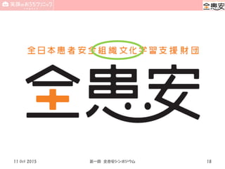 11 Oct 2015 第一回 全患安シンポジウム 18
 