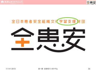 11 Oct 2015 第一回 全患安シンポジウム 26
 