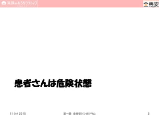 患者さんは危険状態
11 Oct 2015 第一回 全患安シンポジウム 3
 