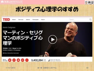 ポジティブ心理学のすすめ
11 Oct 2015 第一回 全患安シンポジウム 33
 