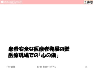 患者安全な医療者発展の壁
医療現場での「心の傷」
11 Oct 2015 第一回 全患安シンポジウム 35
 