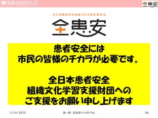 患者安全には
市民の皆様のチカラが必要です。
全日本患者安全
組織文化学習支援財団への
ご支援をお願い申し上げます
4611 Oct 2015 第一回 全患安シンポジウム
 