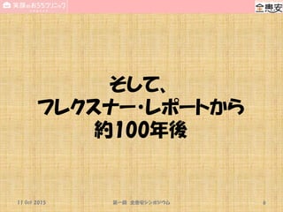 そして、
フレクスナー・レポートから
約100年後
11 Oct 2015 第一回 全患安シンポジウム 6
 