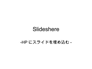 Slideshere -HPにスライドを埋め込む- 
