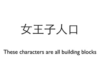 女王子人口
These characters are all building blocks
 