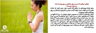 اسلاید شو شماره 2 پوست نیوز - داشتن مراقبت های عالی پوستی روزانه