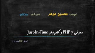 معرفی PHP 7 و کامپایلر Just-In-Time