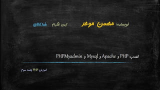 نصب PHP و Apache و Mysql و PHPMyadmin