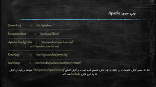 نگاه اجمالی به تنظیمات Apache و PHP