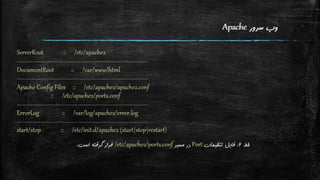 نگاه اجمالی به تنظیمات Apache و PHP