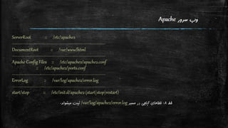 نگاه اجمالی به تنظیمات Apache و PHP