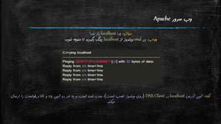نگاه اجمالی به تنظیمات Apache و PHP