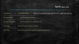 نگاه اجمالی به تنظیمات Apache و PHP