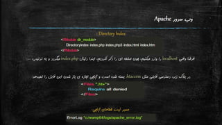 نگاه اجمالی به تنظیمات Apache و PHP