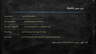 نگاه اجمالی به تنظیمات Apache و PHP