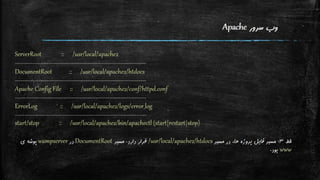 نگاه اجمالی به تنظیمات Apache و PHP