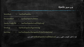 نگاه اجمالی به تنظیمات Apache و PHP