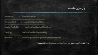 نگاه اجمالی به تنظیمات Apache و PHP